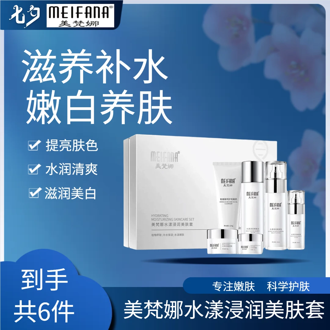 MEIFANA美梵娜水漾护肤品套盒补水保湿提亮肤色改善暗沉紧致肌肤