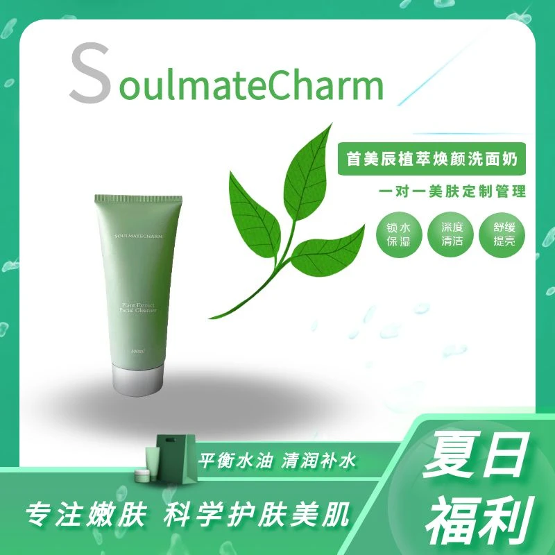 SoulmateCharm/首美辰天然植萃夏日深层锁水补水保湿泡沫洗面奶