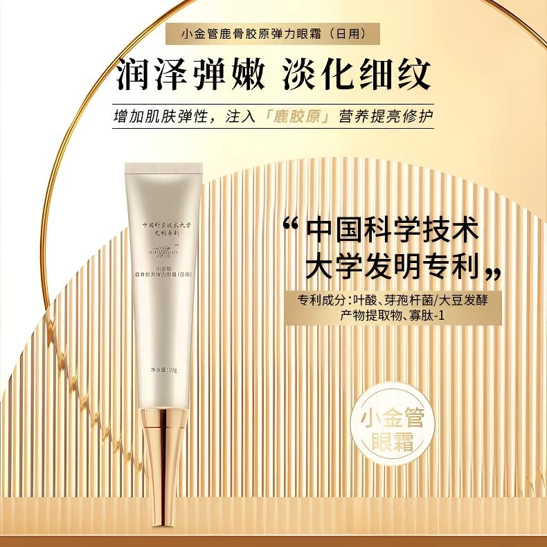 天使之堤小金管小银管日夜用骨胶原防护提亮淡纹紧致眼袋抗皱眼霜