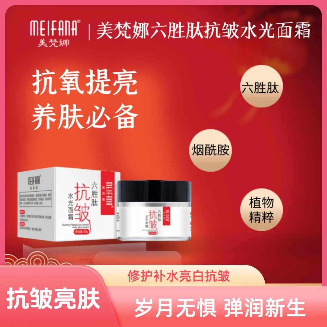 MEIFANA美梵娜六胜肽抗皱水光面霜修护补水亮白紧致抚纹霜乳液