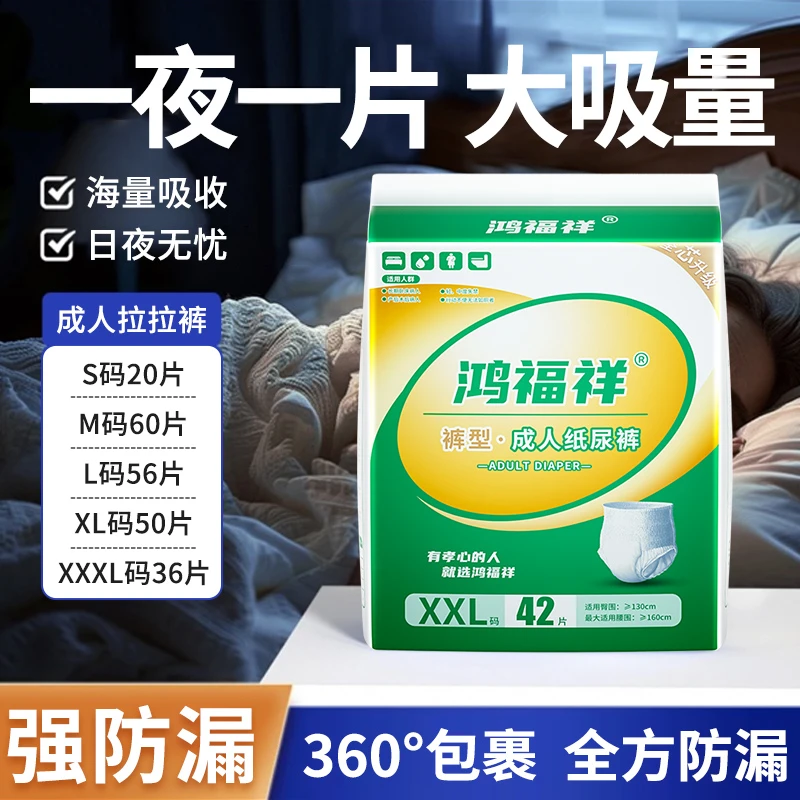 鸿福祥【加厚】成人拉拉裤【加大尺寸】老人夫妇通用层一夜一片防漏