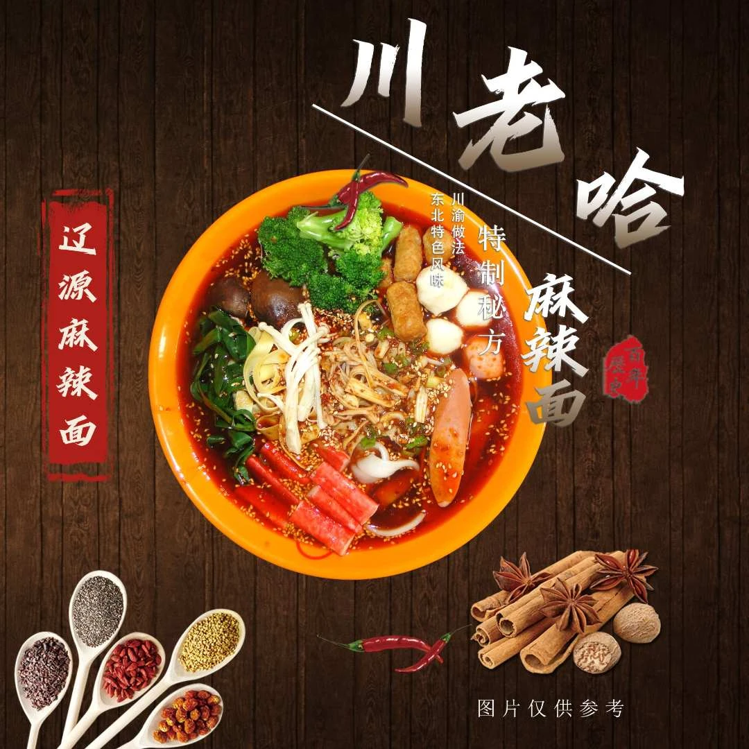 川老哈东北麻辣面麻辣烫