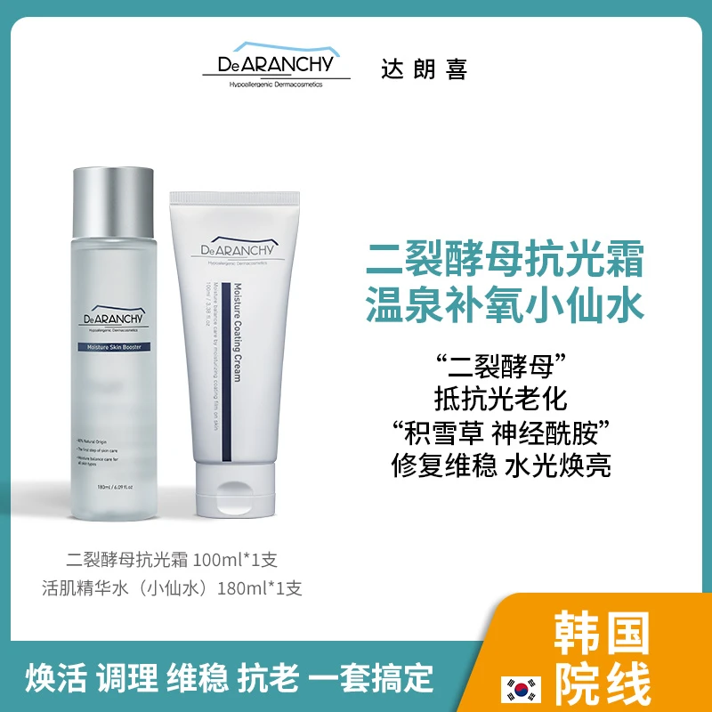 韩国达朗喜 二裂酵母精粹水+水光面霜  DeARANCHY