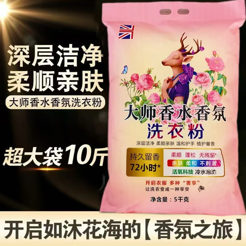 10斤大袋大师香水香氛洗衣粉深层洁净去渍去污无磷洗衣粉家用