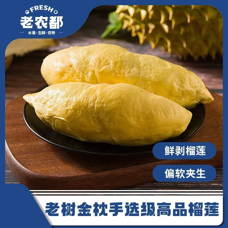 【老农都店】泰国老树金枕高品榴莲肉榴莲
