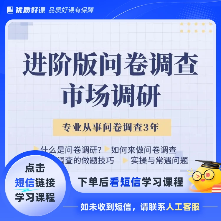问卷调查，市场调研1(点击短信链接学习课程)