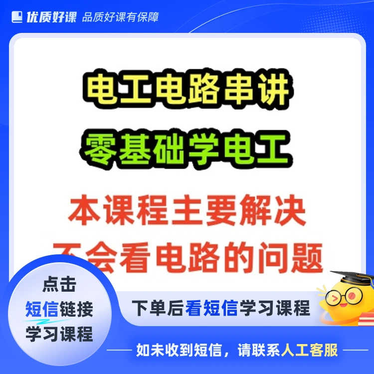 电工基础电工电路串讲零基础学电工解决不会看电路的问题