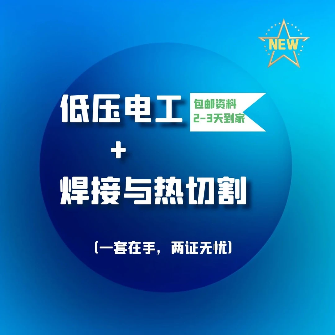 低压电工+焊工(留意短信解锁课程)