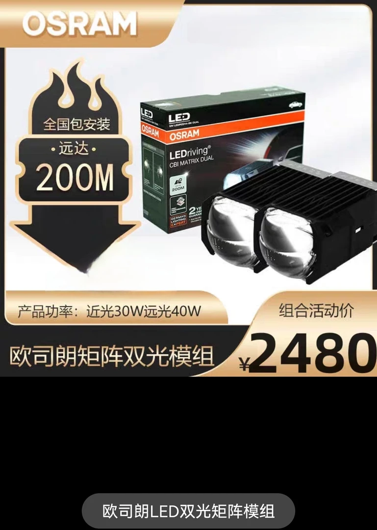 欧司朗LED双光矩阵模组