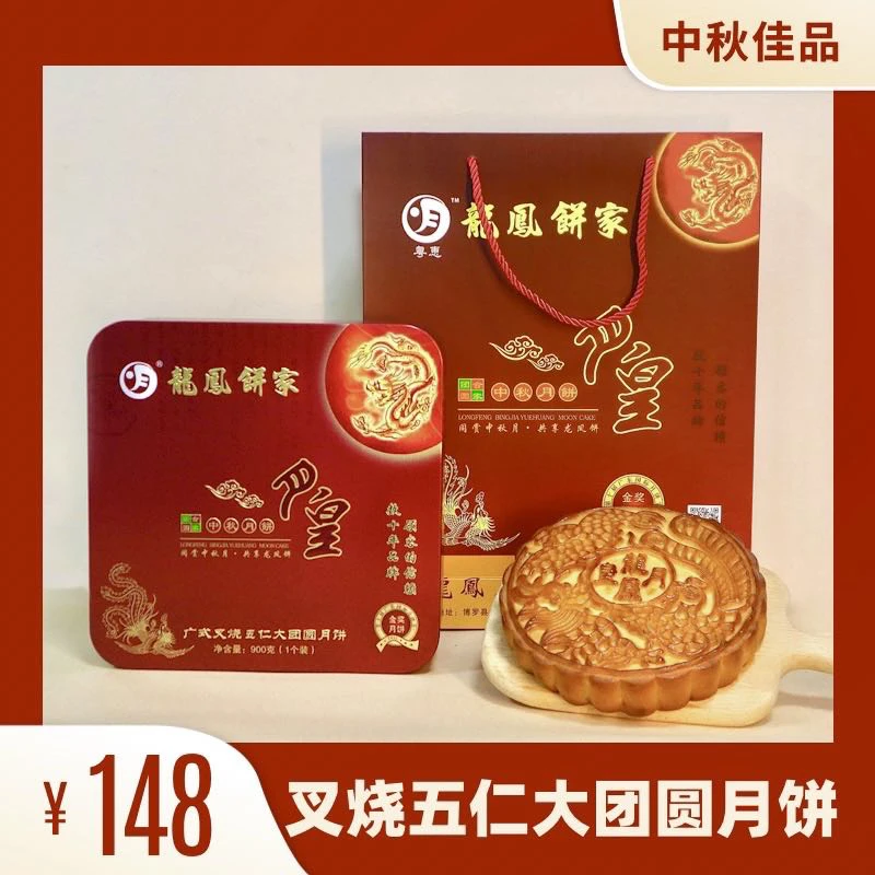 龙凤饼家招牌叉烧五仁大团圆月饼 900g ×1个 中秋月饼送礼佳品