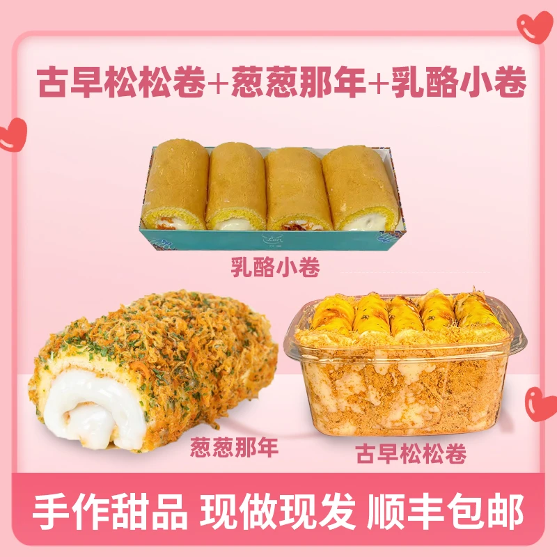 一只澜古早松松卷+葱葱那年+乳酪小卷网红手作甜点爆浆酱多多爆款