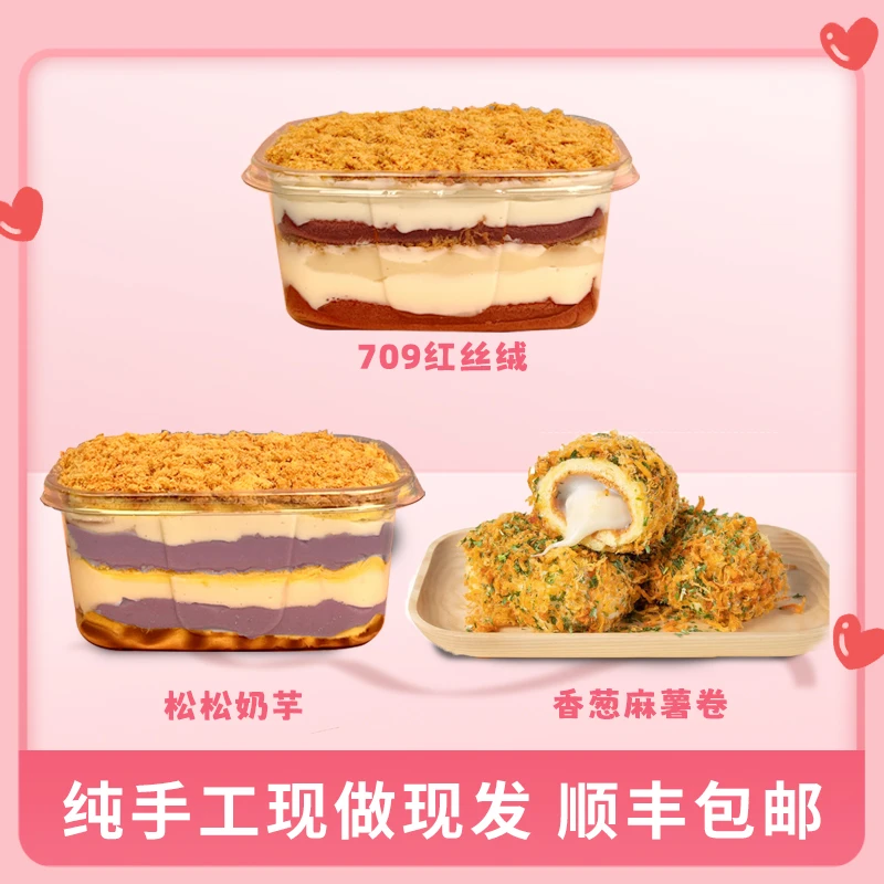 一只澜红丝绒辣松麻薯+香松奶芋+香葱麻薯卷酱多多芋泥蛋糕甜品