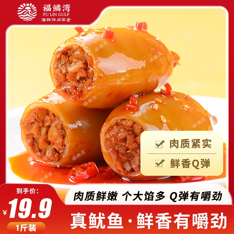 【福鳞湾大个鱿鱼仔】满馅开袋即食麻辣海味零食海鲜熟食1斤约8~9个