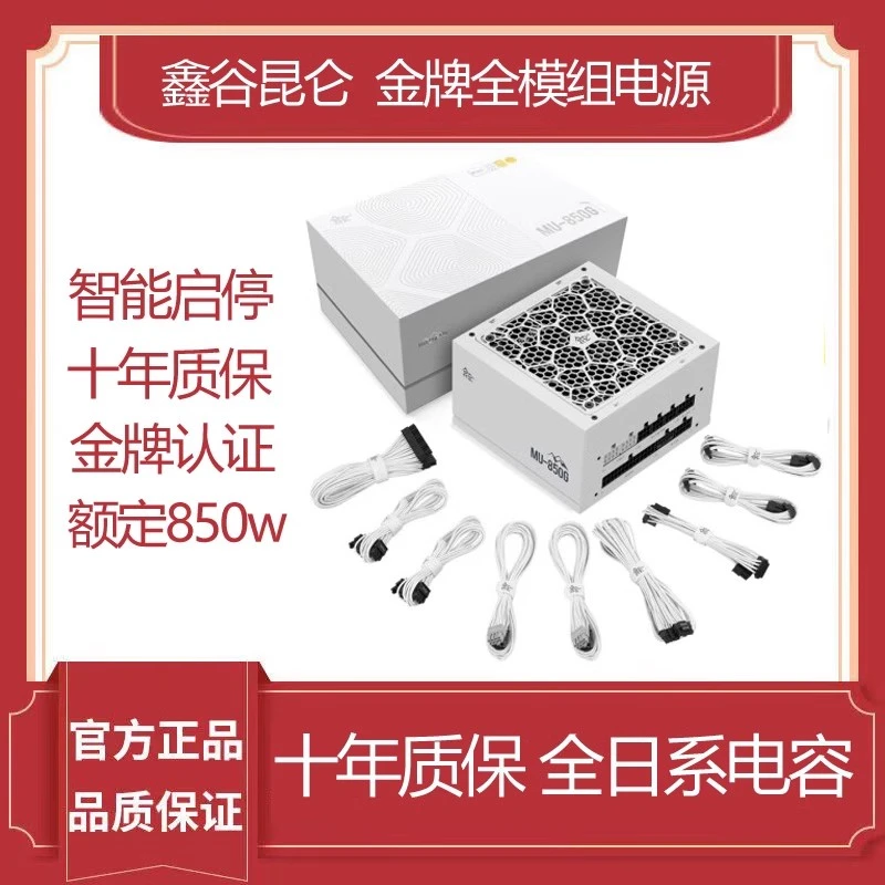 鑫谷昆仑MU-850G白色额定850W金牌全模组主机机箱台式机电脑电源