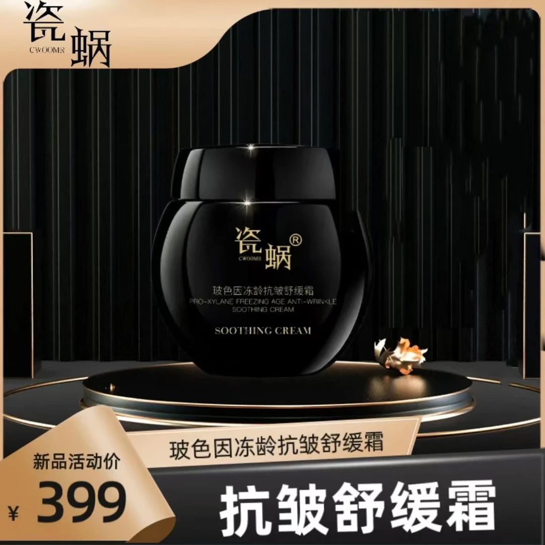 【5瓶】瓷蜗黑绷带玻色因冻龄抗皱舒缓霜