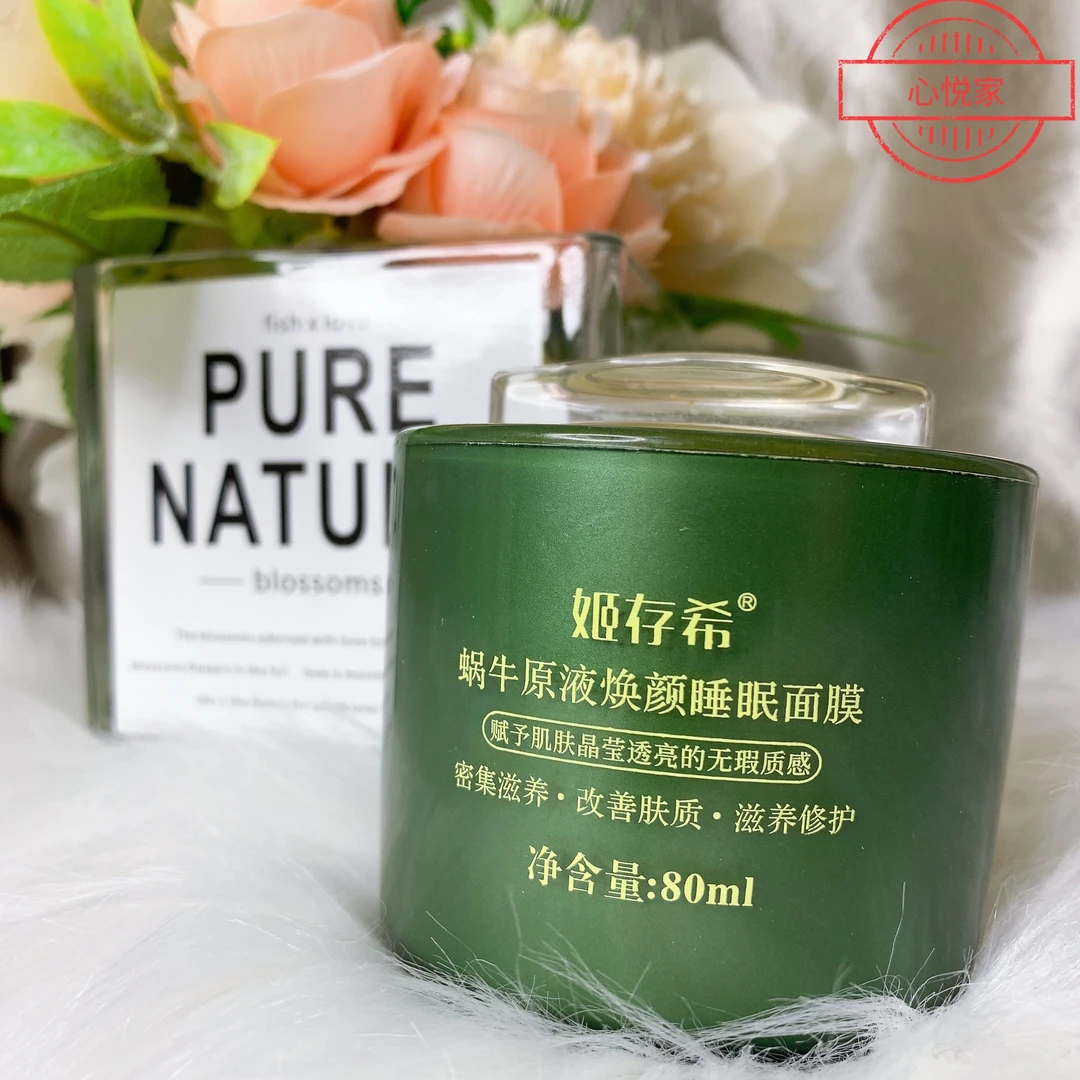 姬存希蜗牛原液睡眠面膜