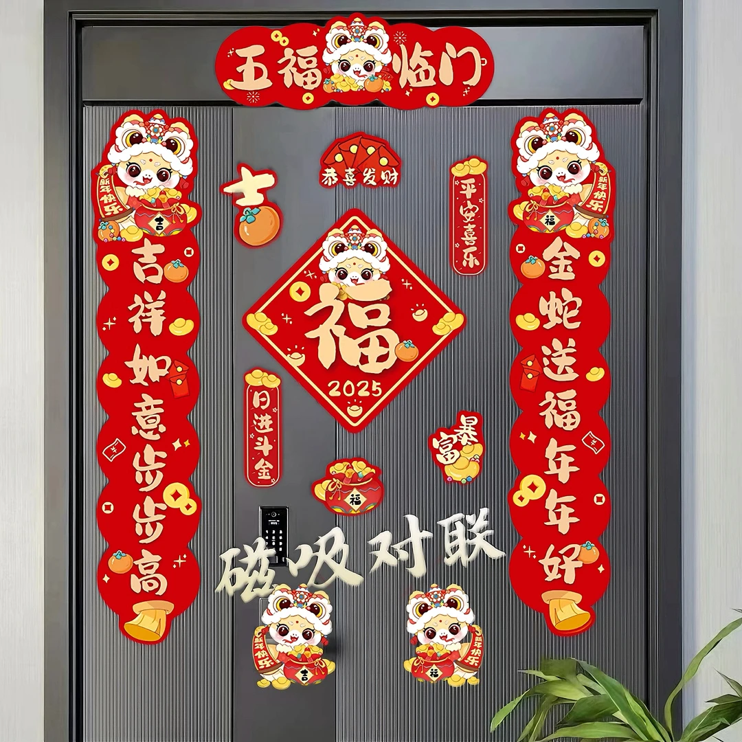 磁吸对联2025蛇年新款春联新年过年春节装饰创意家用入户门福字贴