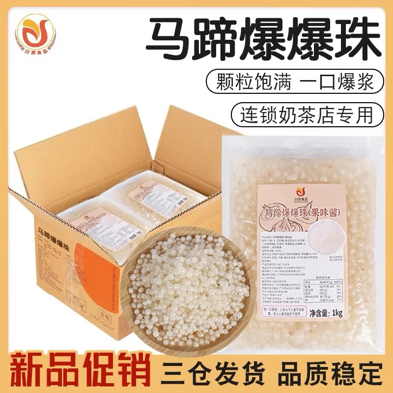 川资【整件20斤】马蹄爆爆珠商用珍珠奶茶小料脆啵啵水果捞冰粉配料