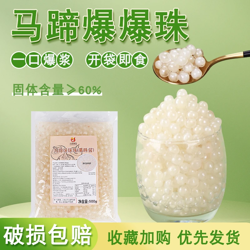 川资马蹄爆爆珠脆啵啵固体小料专用即食椰果配料寒天晶球爆爆珠