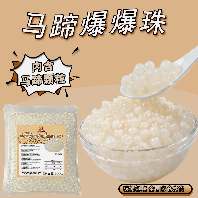 川资马蹄爆爆珠多口味小料奶茶店摆摊专用即食爆爆珠甜品冰粉配料