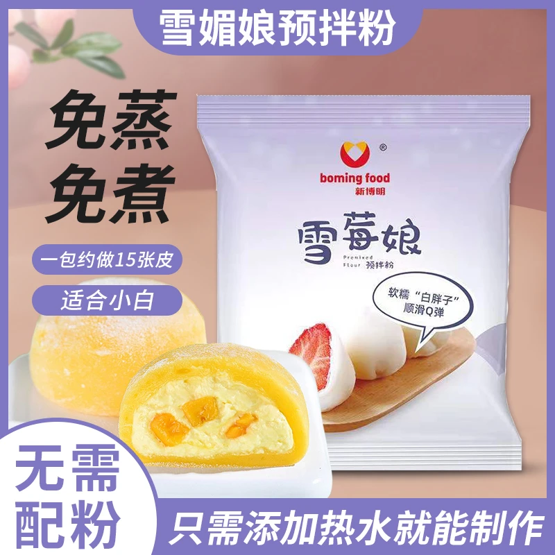 雪媚娘250g预拌粉免蒸家用商用专用粉DIY雪莓娘制作材料全套套餐