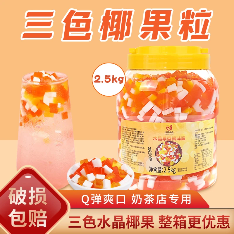 川资 三色水晶果袋装商用蒟蒻果冻刨冰奶茶店专用原料椰果粒