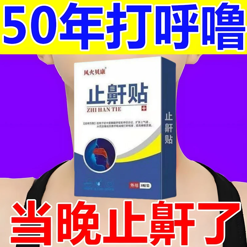 【200%止打鼾】防打鼾贴打呼噜神器成人睡觉频繁憋气男女打呼噜贴