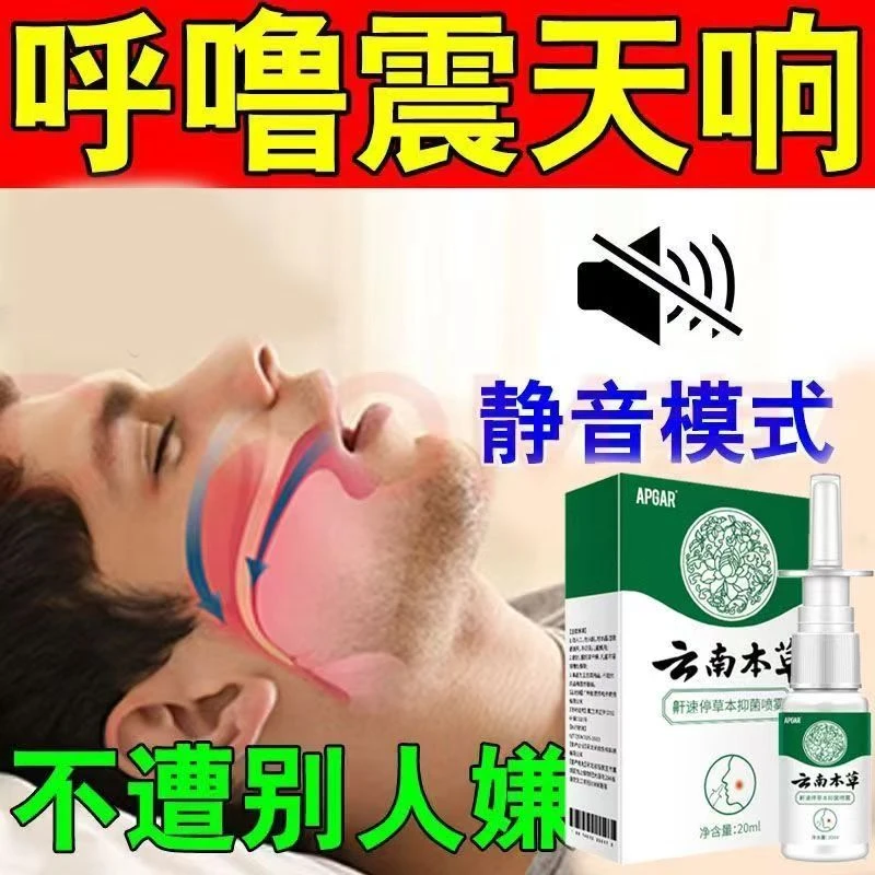 【200%止鼾】防打鼾神器打呼噜克星成人睡觉频繁憋气男女止鼾喷雾剂