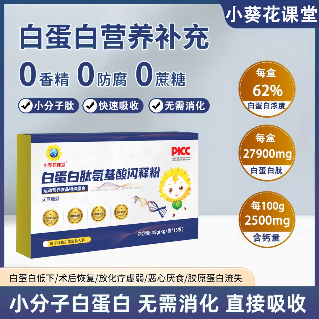 白蛋白肽氨基酸闪释粉营养升级方便携带tz00