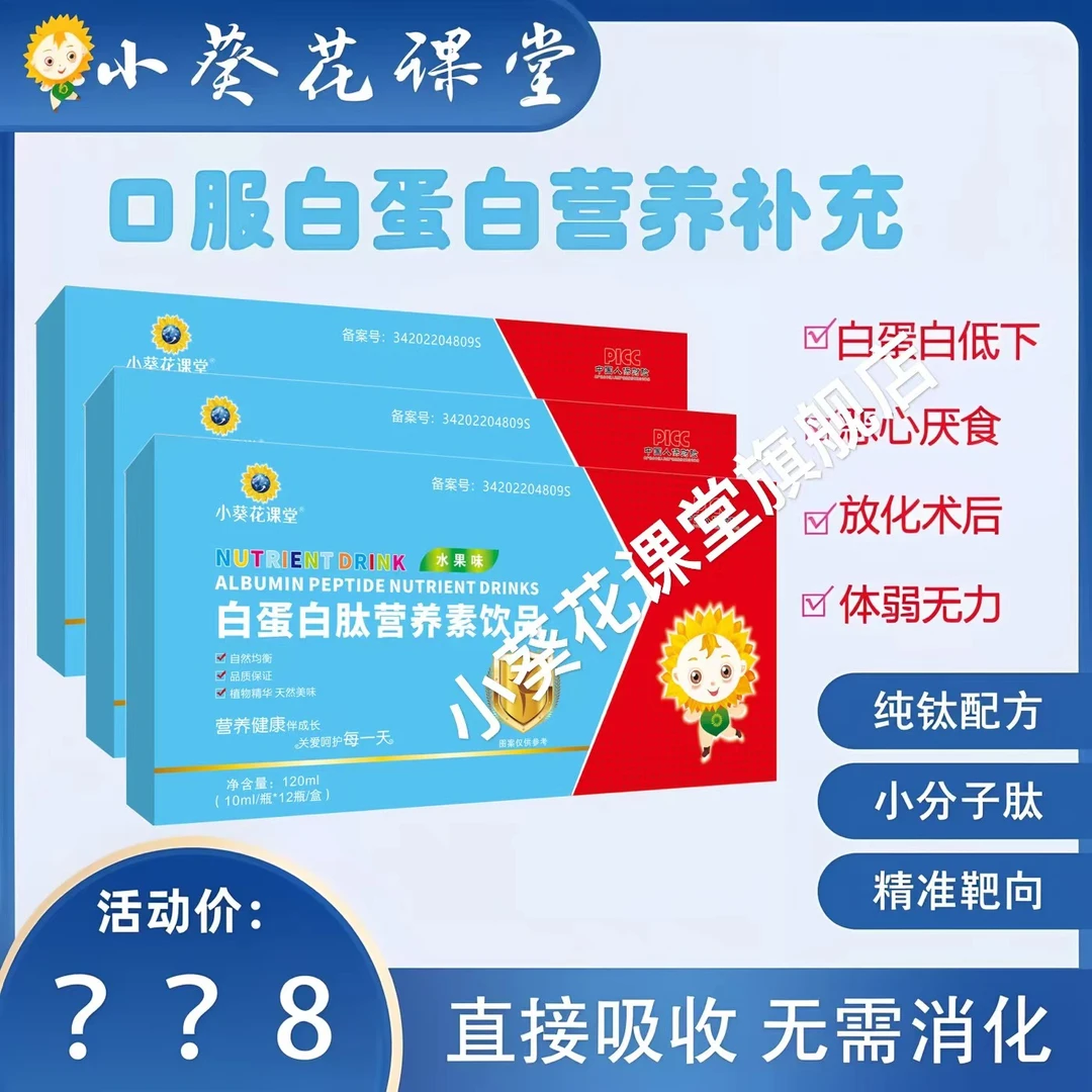 【粉丝专享】TZ小葵花课堂白蛋白肽营养素饮品12瓶/盒
