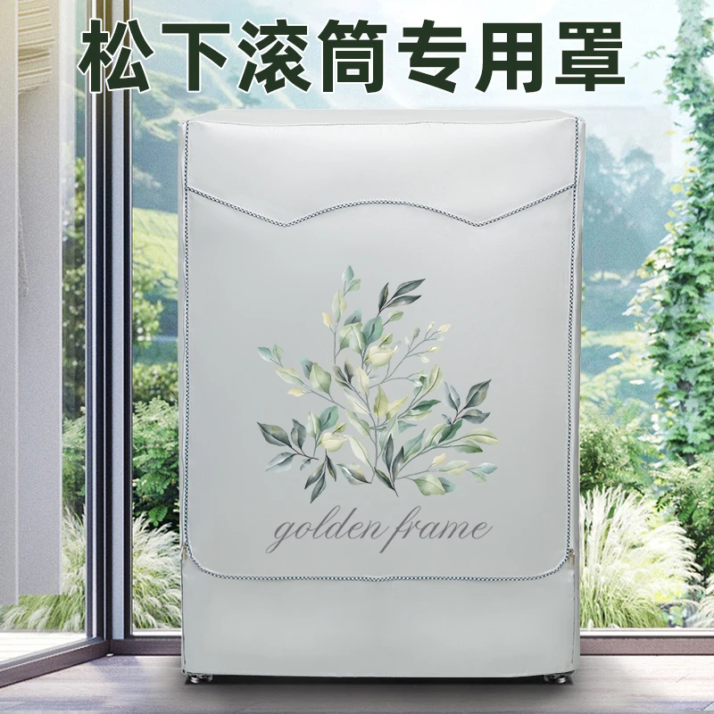 Panasonic/松下滚筒式洗衣机罩布防晒罩防水盖布全自动保护防尘套