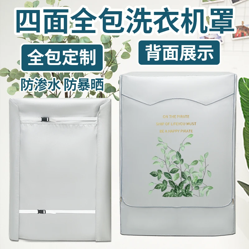 通用洗衣机罩防水防晒防尘套盖布滚筒侧开四面全包海尔美的小米罩