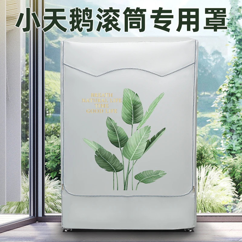 小天鹅十公斤专用滚筒式洗衣机罩布防水遮光防暴晒隔热罩加绒外套