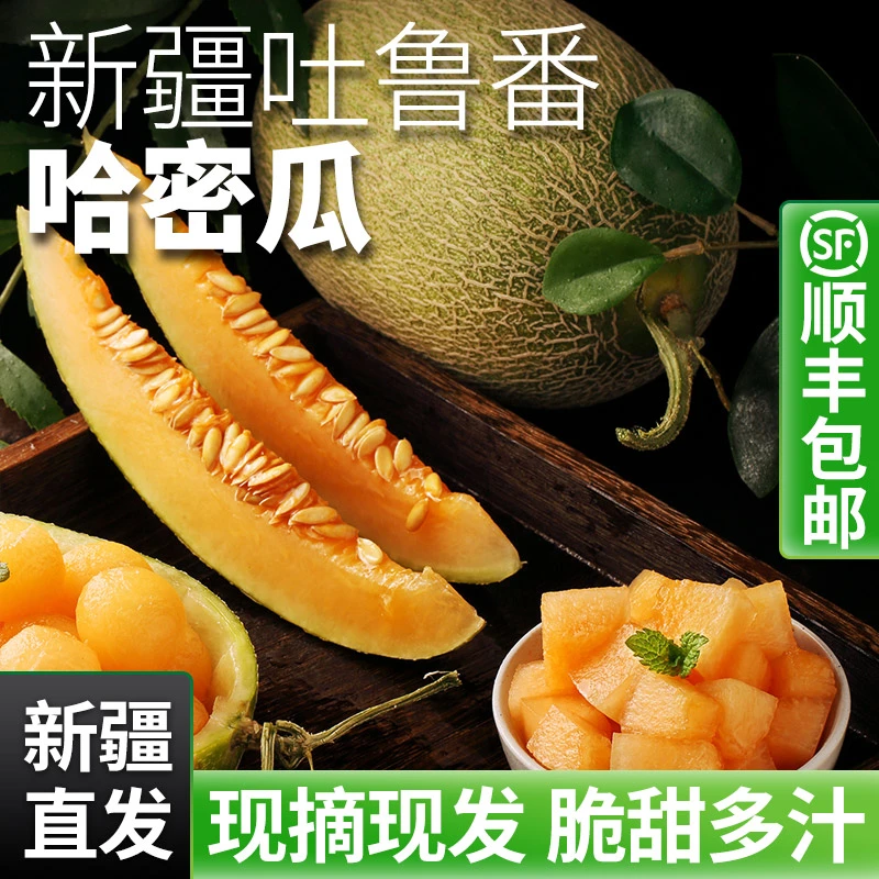 新疆吐鲁番哈密瓜脆甜多汁顺丰包邮