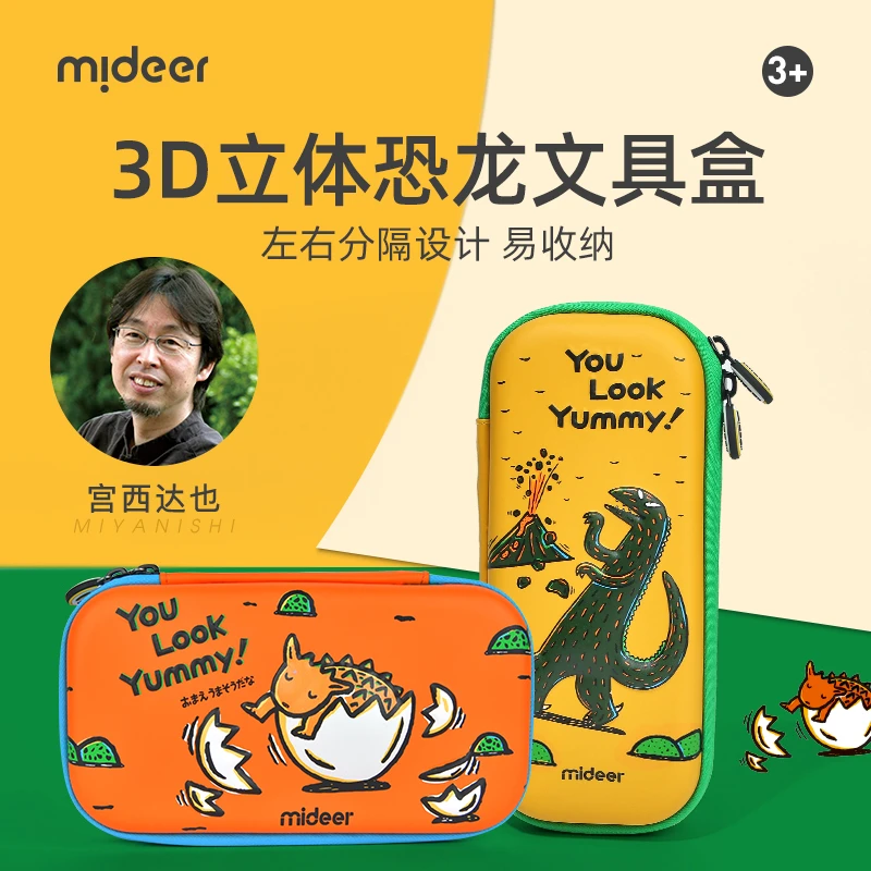mideer弥鹿儿童笔袋宫西达也恐龙系列立体霸王龙铅笔盒防水易清洗