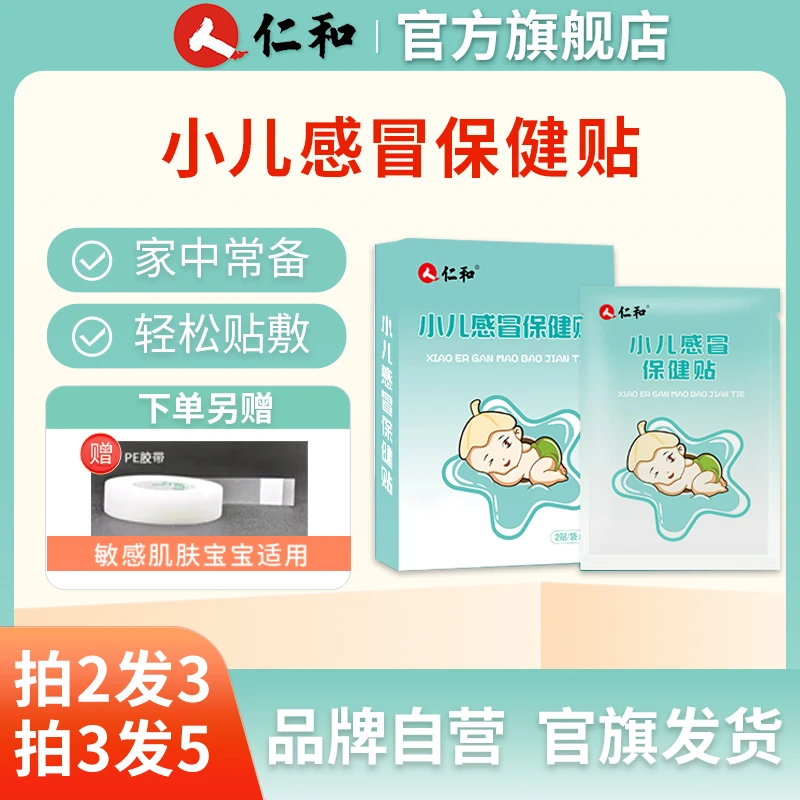 仁和【家中常备】小儿感冒贴婴幼儿童通用宝宝