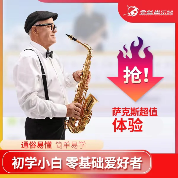 萨克斯0基础体验 初学萨克斯体验 萨克斯体验