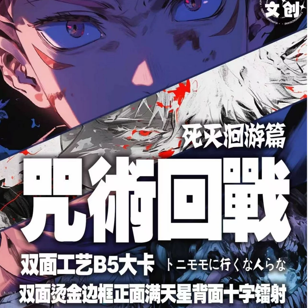【拆盒】艺境文创 《咒术回战》B5死灭回游大卡系列盲盒（代拆）