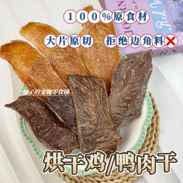 包子麻纯手工自制鸡鸭肉干日常训犬奖励狗狗猫咪通用零食低脂肪