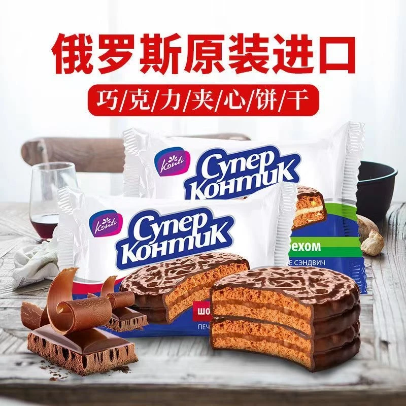 俄罗斯夹心饼干进口三明治巧克力味休闲零食品原装进口小包装香酥