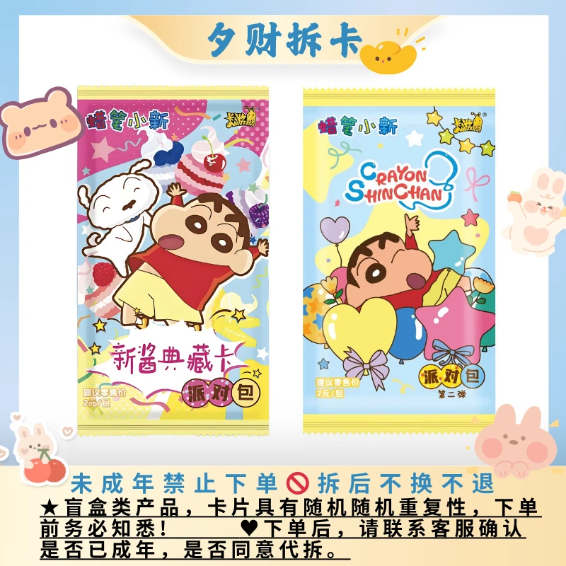 【数人头】蜡笔小新派对包（第1/2弹）直播代拆卡牌盲盒