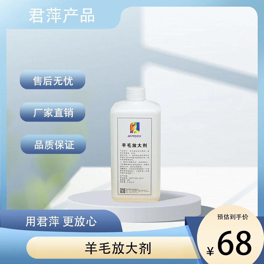 【君萍】羊毛放大剂