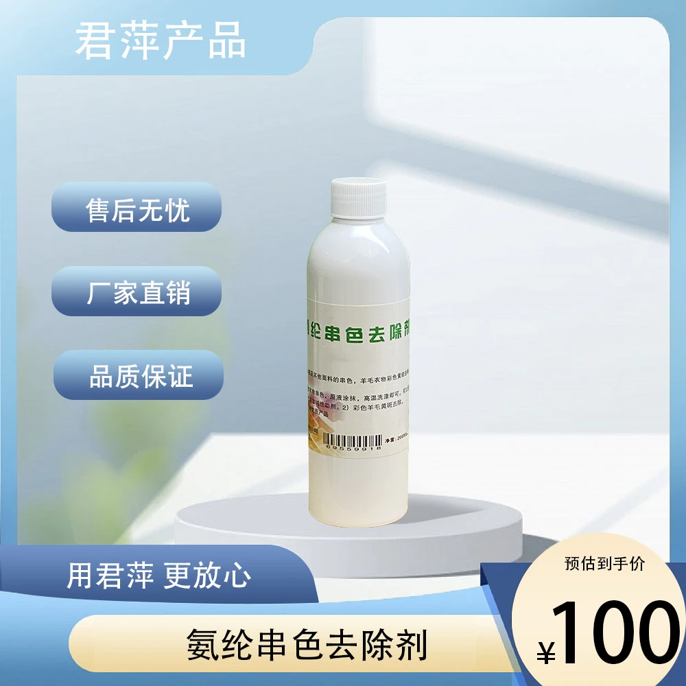 【君萍】氨纶串色去除剂
