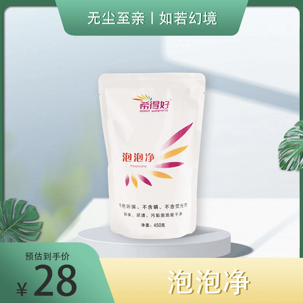 【希得好】泡泡净 环保去污家用除螨抑菌泡泡净