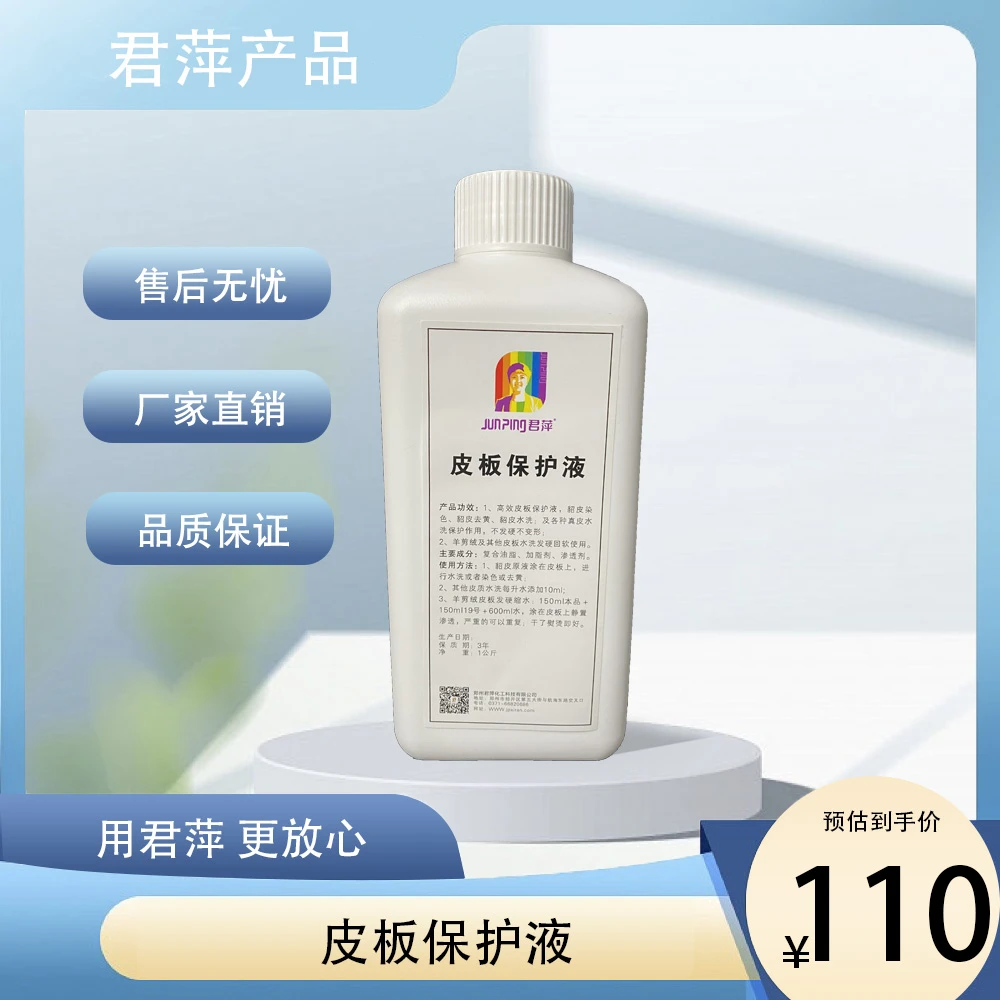 【君萍】皮板保护液