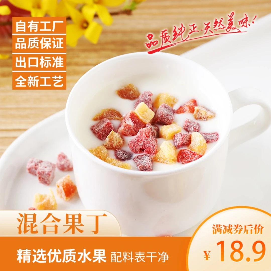 混合果丁 营养美味即食开袋酸甜口味100g