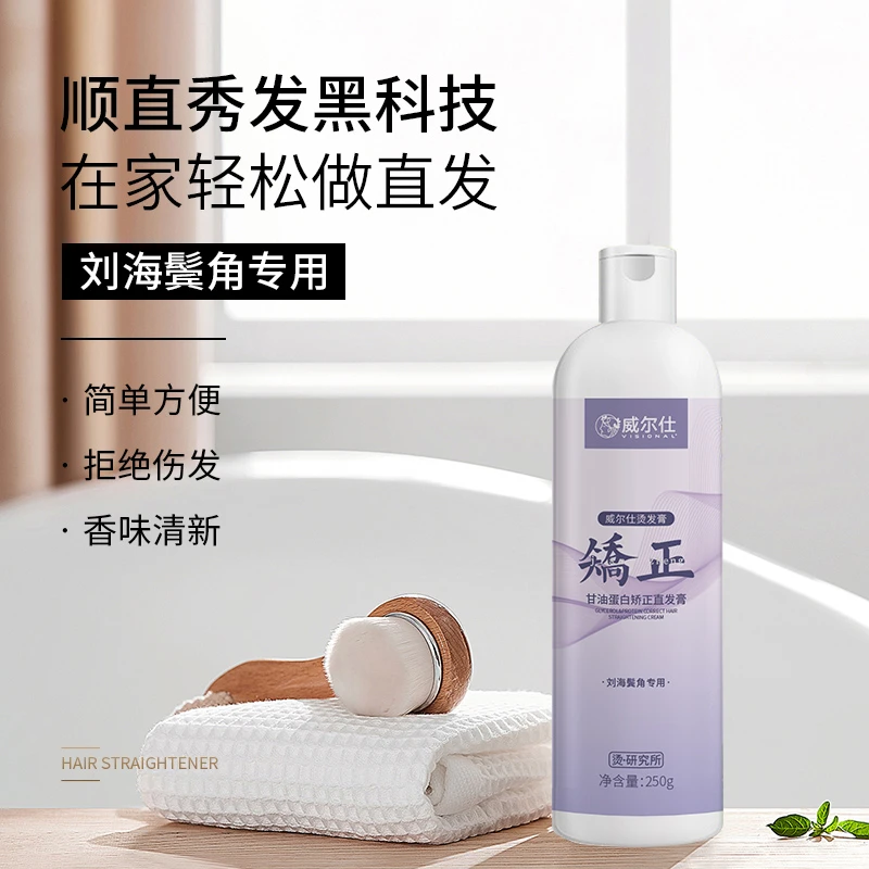 【热销8万瓶】威尔仕家用拉直直发膏刘海烫发卷发矫正一梳直软化