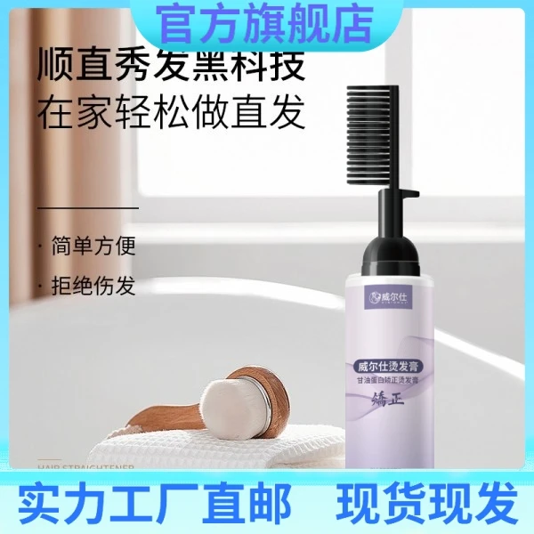 威尔仕矫正直发膏免拉直发膏自己在家顺直不伤头发持久直发
