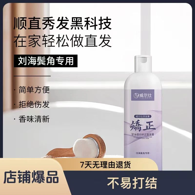 威尔仕直发膏刘海烫卷发发质矫正刘海软化蛋白矫正免拉直家用拉直