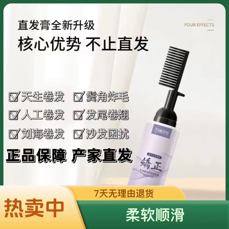 矫正一梳直威尔仕甘油软化拉直持久顺直养发通用直发膏免拉柔软